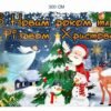 Банер “З Новим Роком та Різдвом Христовим”