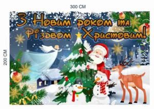 Банер “З Новим Роком та Різдвом Христовим”