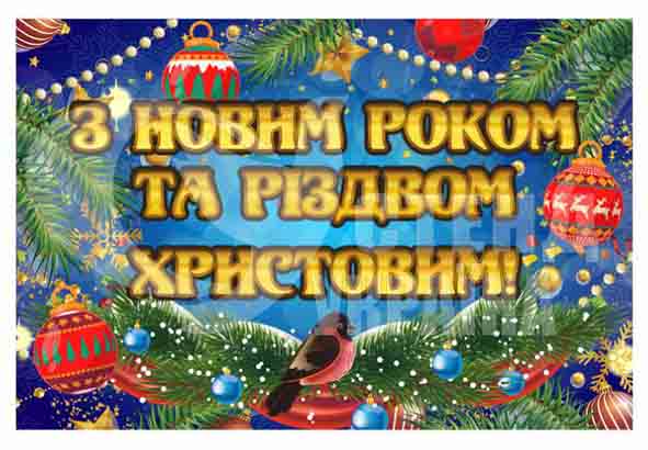 Плакат “З Новим Роком та Різдвом Христовим”