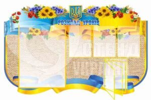 Пластиковий стенд “Розклад уроків”