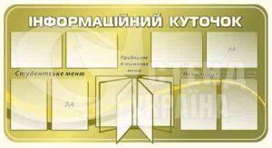 Стенд “Інформаційний куточок для їдальні”