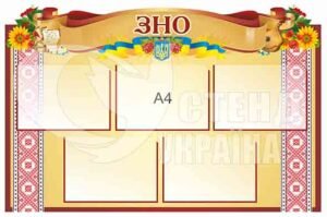 Стенд плакат “ЗНО”