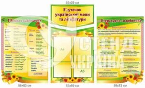 Комплект стендів “Куточок української мови та літератури”