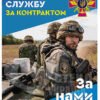 Стенд “Вступай на військову службу за контрактом”