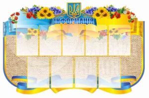 Стенд інформаційний з пластику