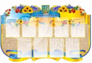Стенд “Документація”