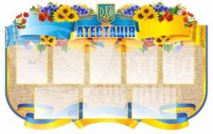 Стенд “Атестація”