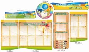 Комплект інформаційних стендів для школи