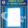 Стенд “Книга скарг та пропозицій”