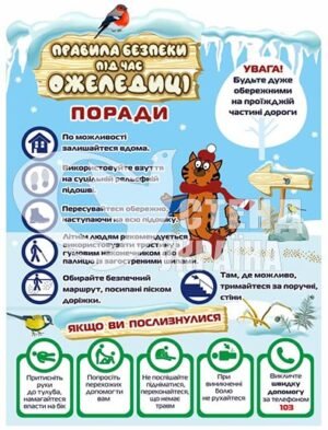 Стенд “Правила безпеки при ожеледиці”