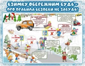 Стенд “Безпека взимку”