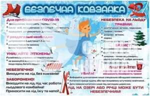 Стенд “Безпечна ковзанка”