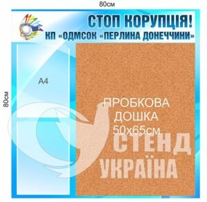 Стенд “Стоп корупція”