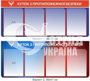 Куточок з протипожежної безпеки