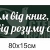 Декорація “Не розум від книги, а книги від розуму створилися”