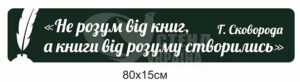 Декорація “Не розум від книги, а книги від розуму створилися”