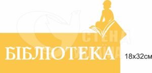 Декорація в бібліотеку