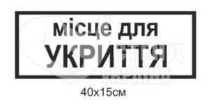 Табличка “Місце для укриття”