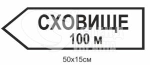 Вказівник “Сховище”