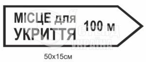 Вказівник “Місце для укриття”