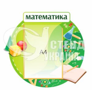 Пластиковий стенд у кабінет математики