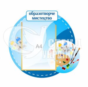 Пластиковий стенд у кабінет образотворчого мистетства