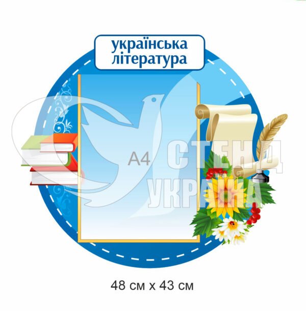 Пластиковий стенд у кабінет української літератури