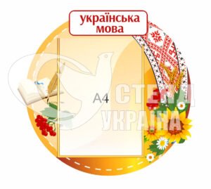 Пластиковий стенд у кабінет української мови