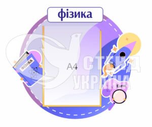 Пластиковий стенд у кабінет фізики