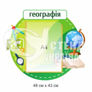 Пластиковий стенд у кабінет географії