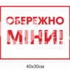 Табличка “Обережно міни”