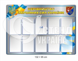 Стенд “Керівництво Збройних Сил України”