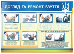 Стенд “Догляд та ремонт взуття”