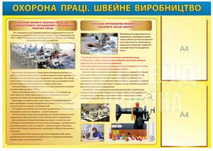 Стенд “Охорона праці швейне виробництво”