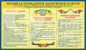 Стенд “Правила поведінки здобувачів освіти “