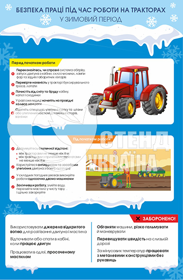 Стенд “Інструкція з безпеки праці під час роботи на тракторах у зимовий період”