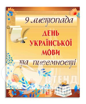Банер “День української мови та писемності”