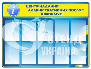 Стенд “Центр надання адміністративних послуг інформує”
