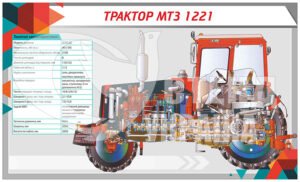 Стенд “Трактор МТЗ 1221”