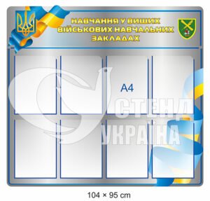 Стенд “Навчання у вищих військових навчальних закладах”