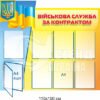 Стенд “Військова служба за контрактом”