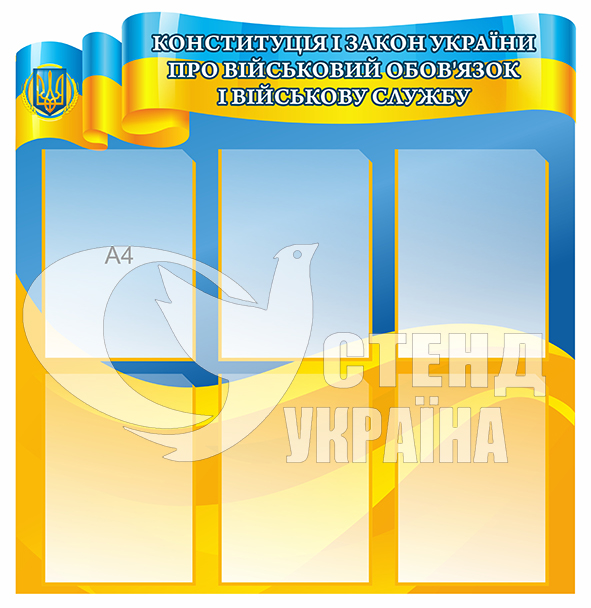 Стенд “Конституція і закон України про військовий обов’язок і військову службу”