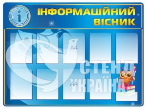 Плакат “Інформаційний вісник”