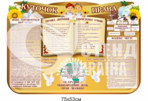 Стенд “Куточок права”