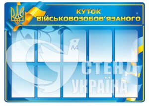 Куточок військовозобов’язанного