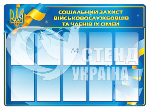 Стенд “Соціальний захист військовослужбовців та членів їх сімей”