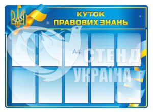 Куточок правових знань