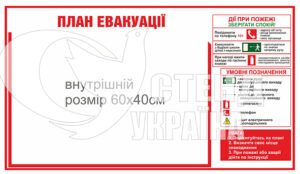 Табличка план евакуації