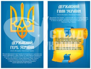 Плакати “Державні символи України”