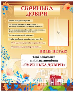 Стенд “Скринька довіри”